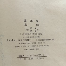 四库易学丛刊——易汉学 易例