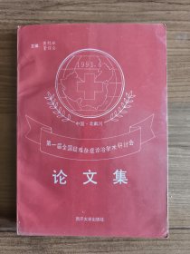 第一届全国疑难杂症诊治学术研讨会论文集