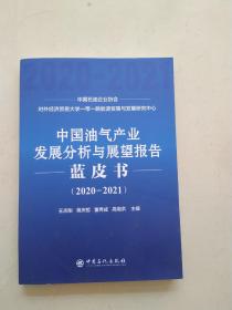 中国汽油产业发展分析与展望报告蓝皮书2020-2021