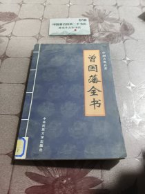 曾国藩全书