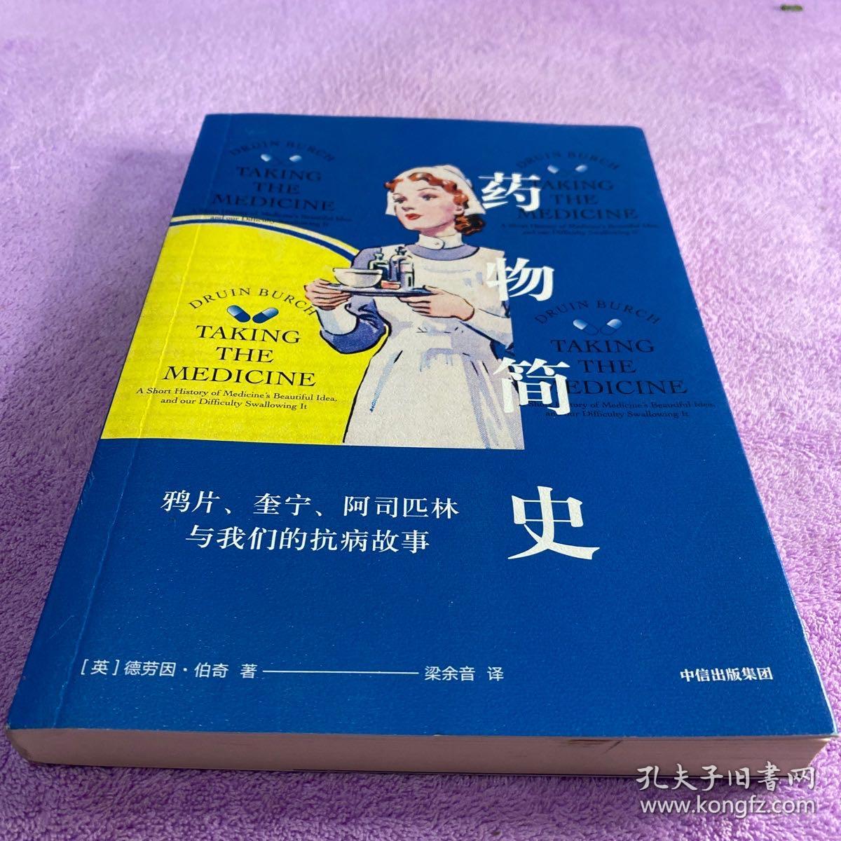 药物简史：鸦片、奎宁、阿司匹林与我们的抗病故事