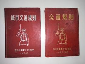 四川省重庆市公安局城市交通规则，(交通警察交警史料)，两本600元，放警察纸品交通警察