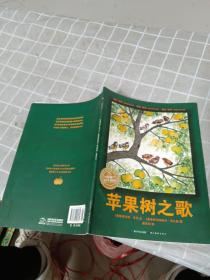 海豚绘本花园：苹果树之歌