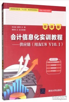 【正版书籍】会计信息化实训教程--供应链用友U8V10.1