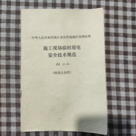施工现场临时用电安全技术规范JGJ46-88