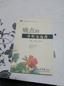 痛点的诊断与治疗.疼痛特色治疗