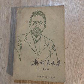 契诃夫文集.第九卷