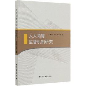 人大预算监督机制研究