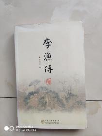 李渔传 半价销售