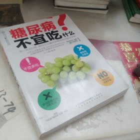 糖尿病不宜吃什么（汉竹）