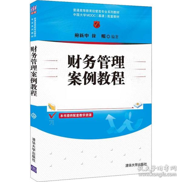 财务管理案例教程/普通高等教育经管类专业系列教材