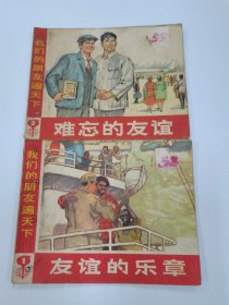 难忘友谊二本合售