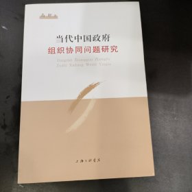 当代中国政府组织协同问题研究