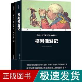 格列佛游记(全2册) 外语－英语读物 (英)乔纳森·斯威夫特 新华正版