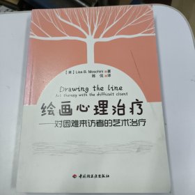 绘画心理治疗－对困难来访者的艺术治疗