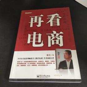 再看电商：2013年年度管理畅销书《我看电商》黄若最新力作