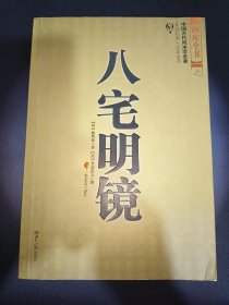 八宅明镜（文白对照）（足本全译）