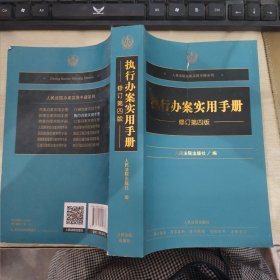 执行办案实用手册 修订第四版