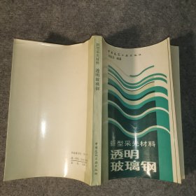新型采光材料透明玻璃鋼
