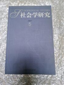 社会学研究 2007 5 双月刊