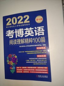 2022版 考博英语阅读理解精粹100篇 第16版