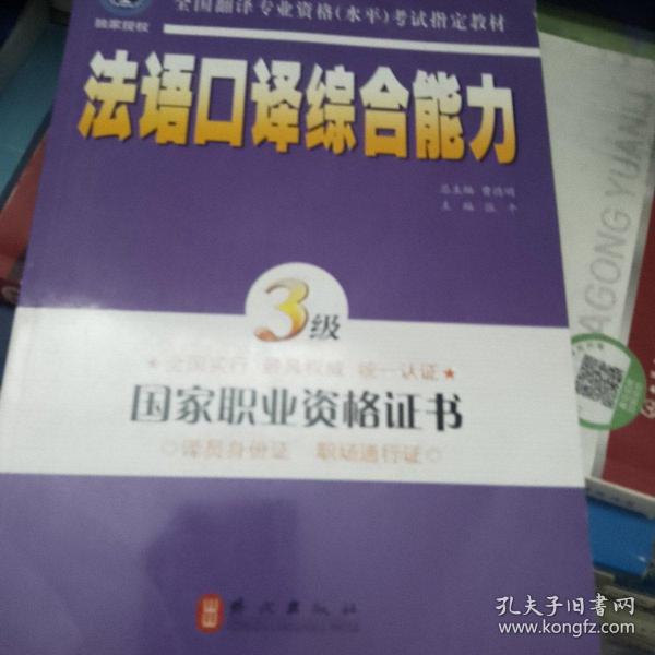 法语口译综合能力（3级）