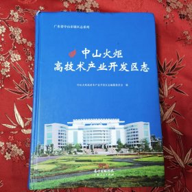 中山市镇（区、街道）志系列：（22）：中山火炬高技术产业开发志 （有光盘）广东人民出版社中山出版有限公司 2017年2月一版一印＜80＞印数：1500册