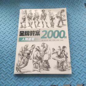 金牌教案3人物速写2000例