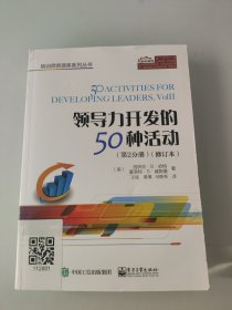 领导力开发的50种活动（第2分册）（修订本）