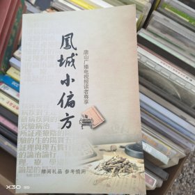 凤城小偏方