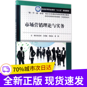 市場(chǎng)營(yíng)銷(xiāo)理論與實(shí)務(wù)(21世紀(jì)高職高專(zhuān)規(guī)劃教材·市場(chǎng)營(yíng)銷(xiāo)系列)