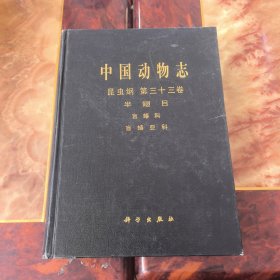 中國(guó)動(dòng)物志 昆蟲綱 第三十三卷 半翅目 盲蝽科 盲蝽亞科