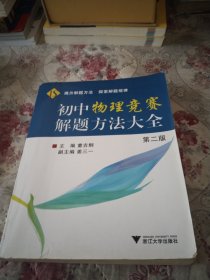 初中物理竞赛解题方法大全