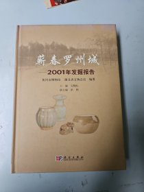 蕲春罗州城-2001年发掘报告