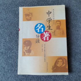 中學(xué)生名著導(dǎo)讀