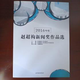 2016年度赵超构新闻奖作品选