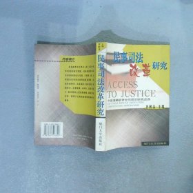 民事司法改革研究——厦门大学法学院诉讼法学系列 齐树洁 9787561516829 厦门大学出版社