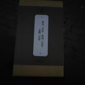 唐诗三百首·宋词三百首·元曲三百首