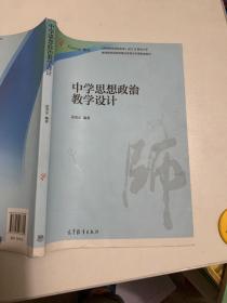 中学思想政治教学设计