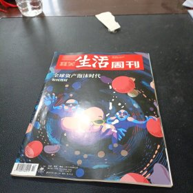 三联生活周刊杂志 2021年第22期