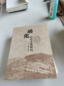 通化历史文化研究