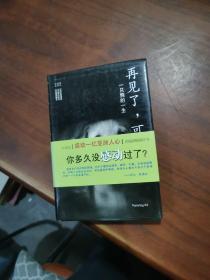 再见了，可鲁：一只狗的一生