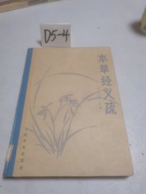 本草经义疏