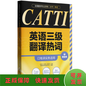 CATTI英语三级翻译热词 口笔译实务适用 赠音频