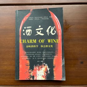 酒文化 品味酒科学 体会酒文化