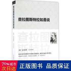 查拉图斯特拉如是说：(祥注本) /现代西方学术文库