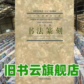 书法篆刻美术卷 王冬龄 中国美术学院出版社9787810197144