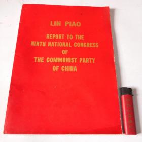 林彪在中国共产党第九次全国代表大会上的报告（16开，英文大字版仅见）