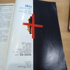 鍾山2002年长篇小说增刊