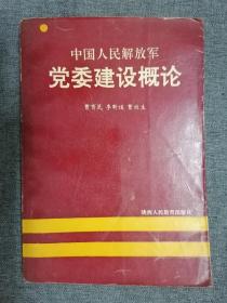 中国人民解放军党委建设概论